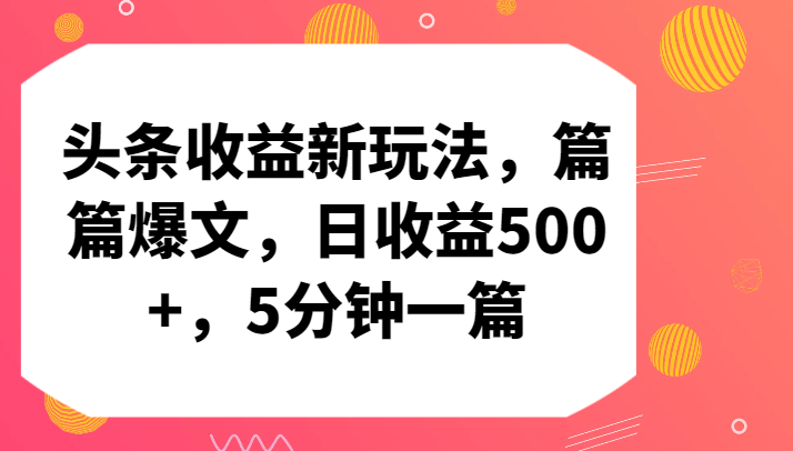 头条收益新玩法，篇篇爆文，日收益500+，5分钟一篇-紫橙资源网