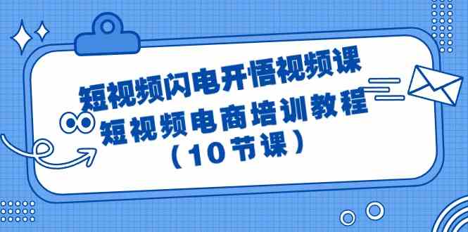 短视频闪电开悟视频课：短视频电商培训教程-紫橙资源网