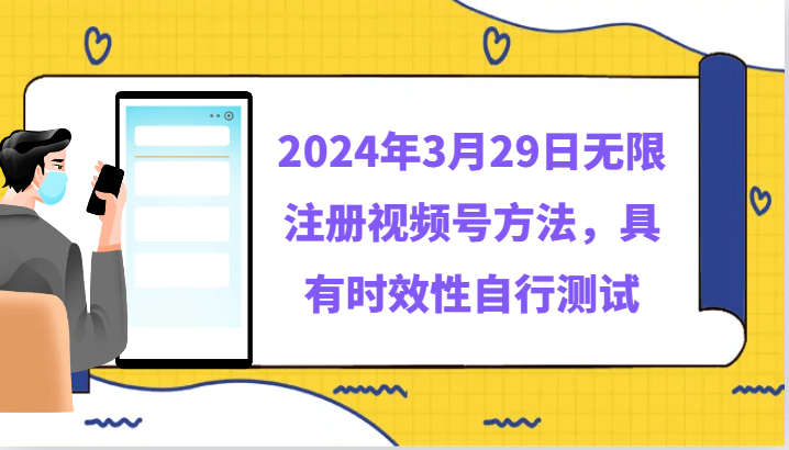 2024年3月29日无限注册视频号方法，具有时效性自行测试-紫橙资源网
