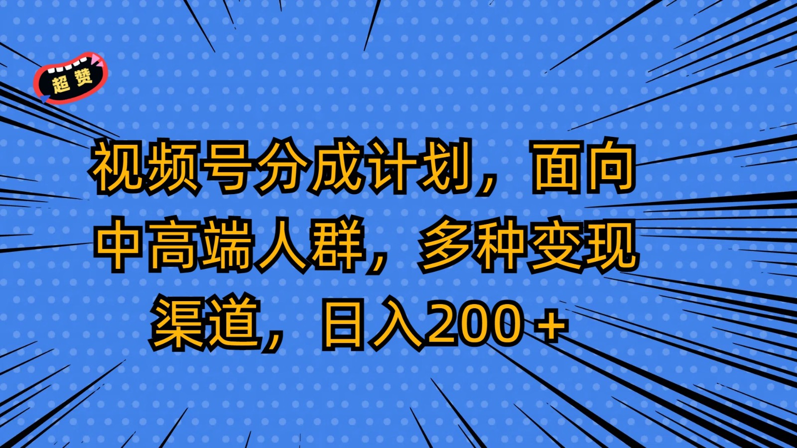 视频号分成计划，面向中高端人群，多种变现渠道，日入200＋-紫橙资源网