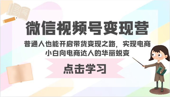 微信视频号变现营-普通人也能开启带货变现之路，实现电商小白向电商达人的华丽蜕变-紫橙资源网