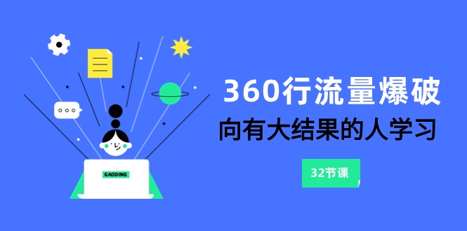 360行-流量爆破，向有大结果的人学习-紫橙资源网