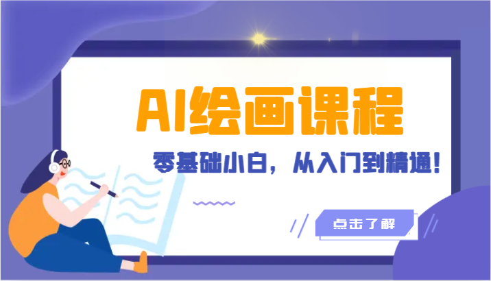 人工智能绘画课程：AI绘画零基础小白，从入门到精通！-紫橙资源网
