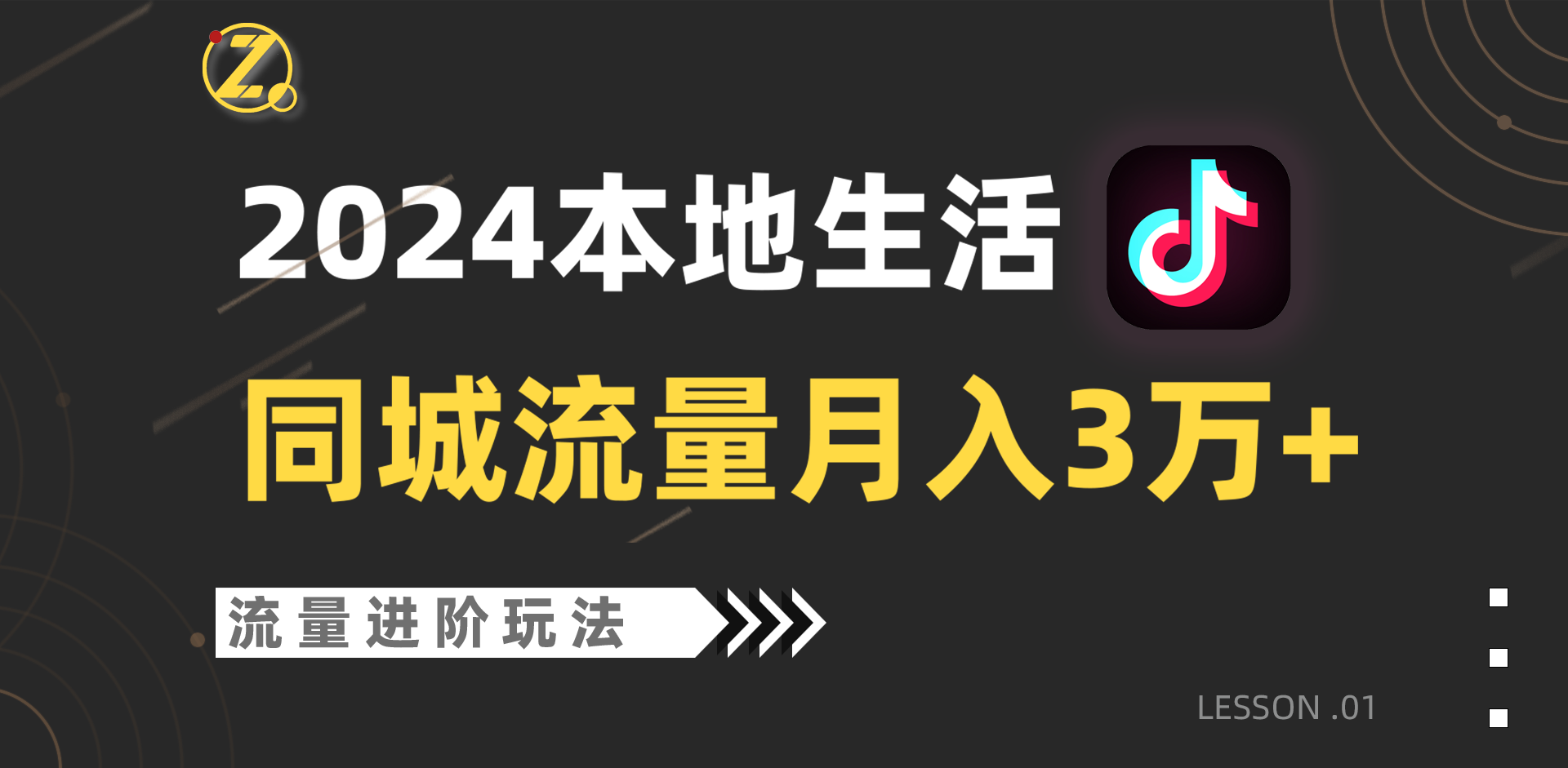 2024年同城流量全新赛道，工作室落地玩法，单账号月入3万+-紫橙资源网