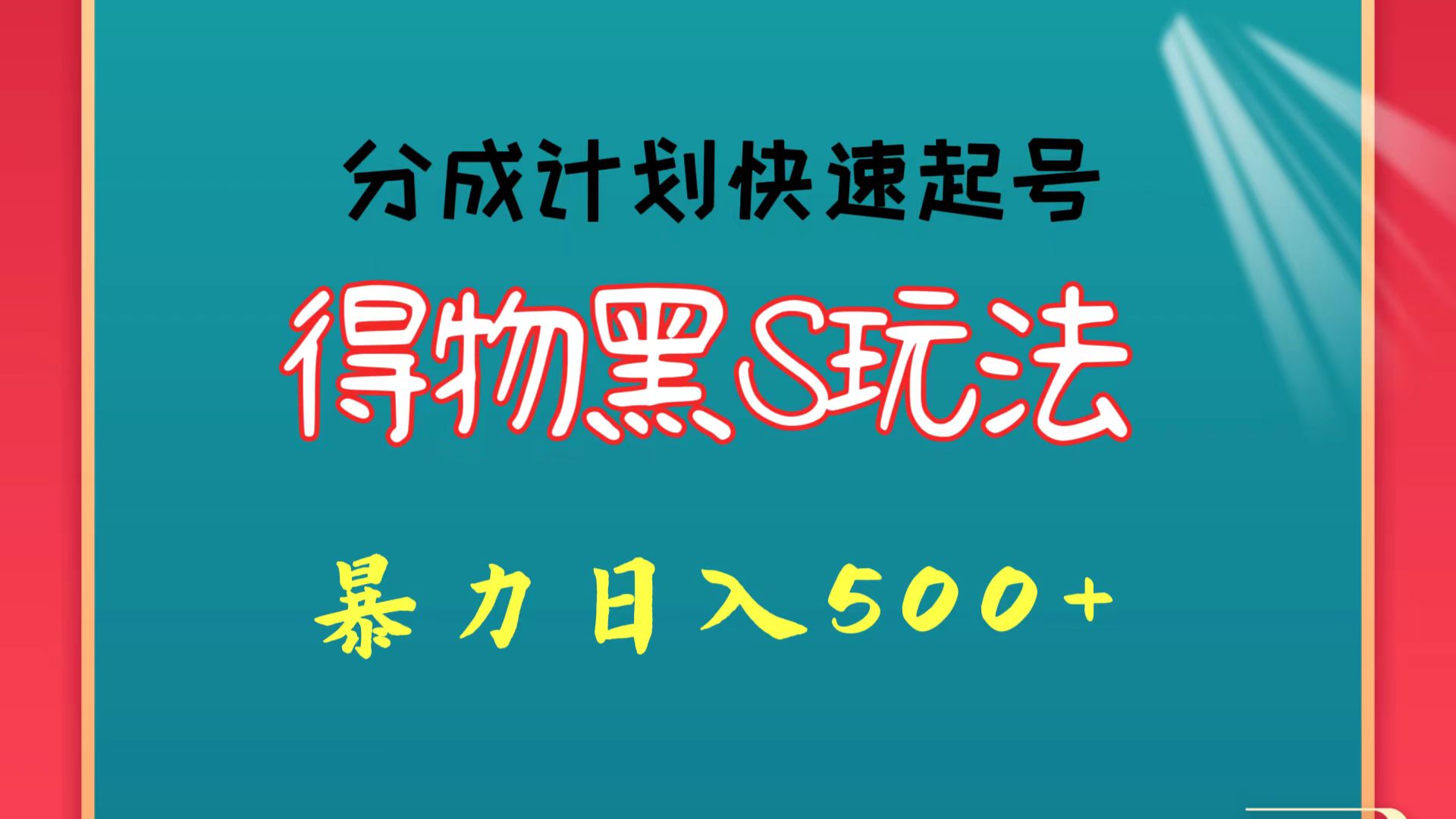 得物黑S玩法 分成计划起号迅速 暴力日入500+-紫橙资源网