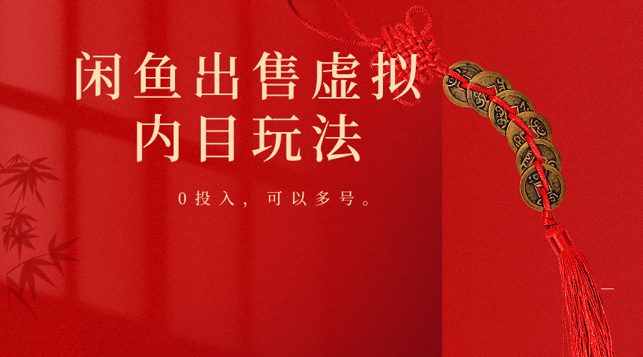 闲鱼出售软件，0投入卖一单赚一单的钱，可以多号操作-紫橙资源网