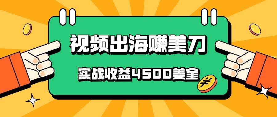 国内爆款视频出海赚美刀，实战收益4500美金，批量无脑搬运，无需经验直接上手-紫橙资源网