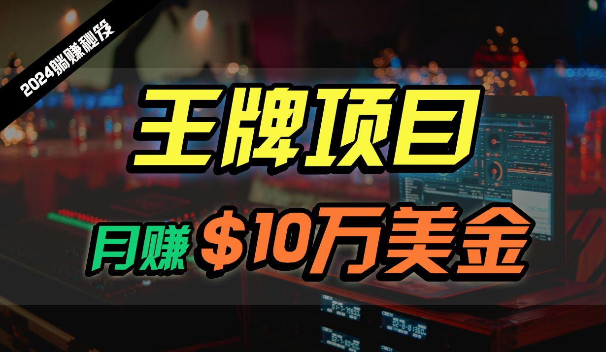 王牌项目月入10W美金，2024最新国外挂机撸U项目，全程无人值守，可批量放大！-紫橙资源网