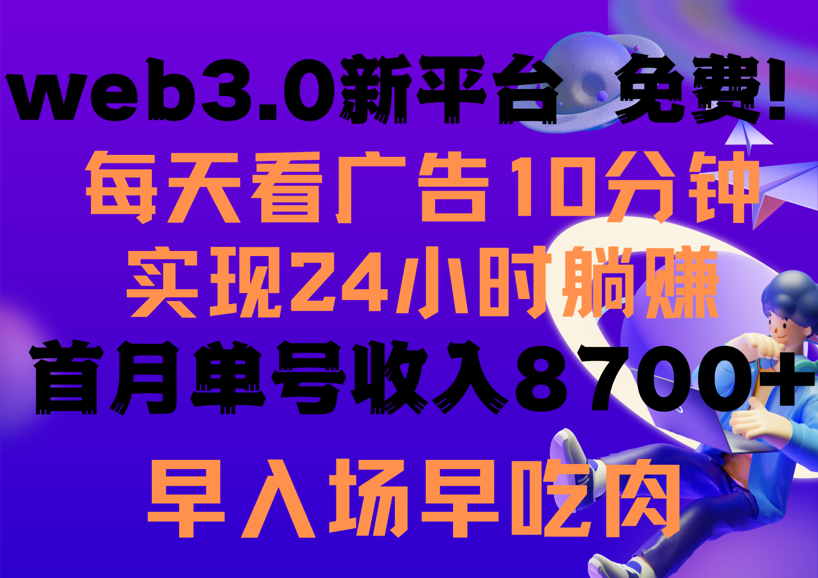 每天看6个广告，24小时无限翻倍躺赚，web3.0新平台！！免费玩！！早布局早收益-紫橙资源网
