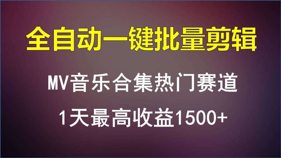 MV音乐合集热门赛道，全自动一键批量剪辑，1天最高收益1500+ - 福缘网