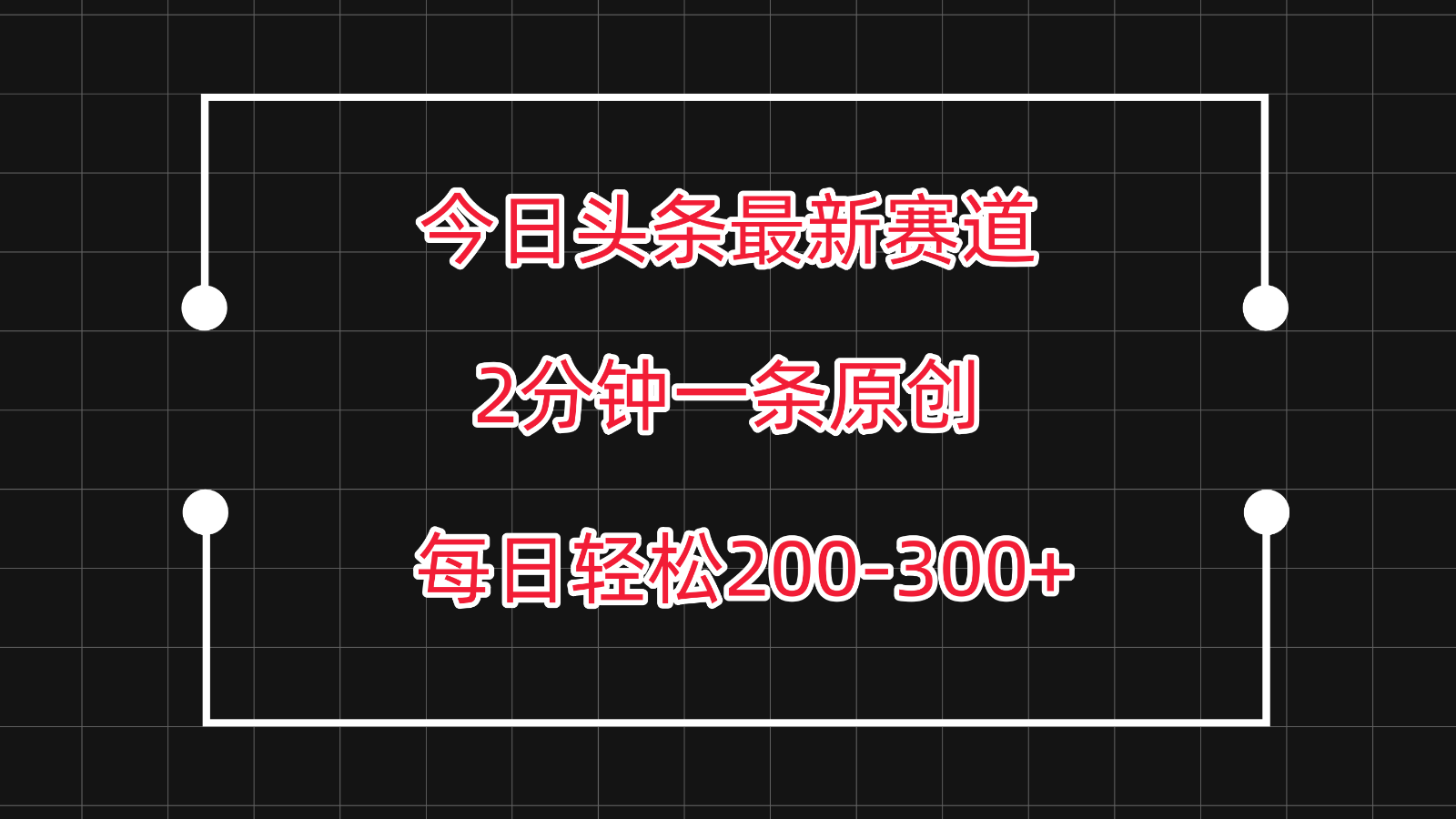 今日头条最新赛道玩法，复制粘贴每日两小时轻松200-300【附详细教程】-紫橙资源网