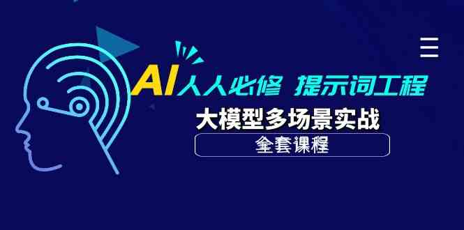 AI人人必修-提示词工程+大模型多场景实战-紫橙资源网