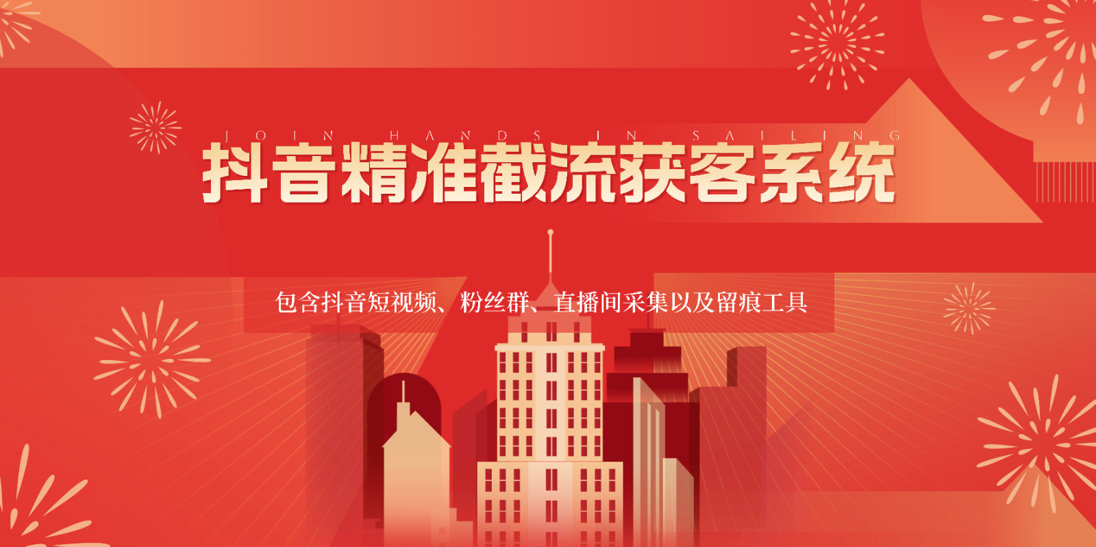 抖音精准截流获客系统，包含抖音短视频、粉丝群、直播间采集以及留痕工具-紫橙资源网