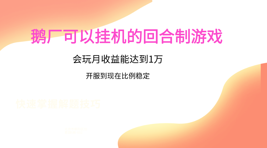 鹅厂的回合制游戏，会玩月收益能达到1万+，开服到现在比例稳定-紫橙资源网