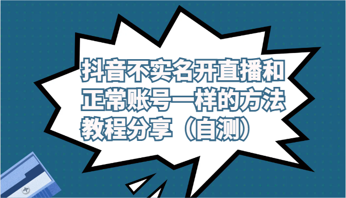 抖音不实名开直播和正常账号一样的方法教程和注意事项分享-紫橙资源网