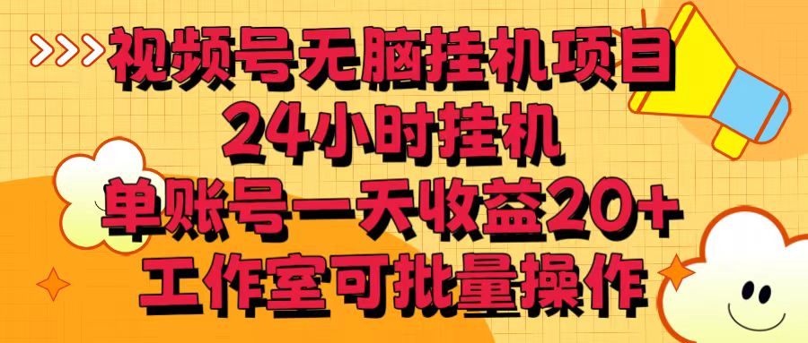 视频号无脑挂机项目，24小时挂机，单账号一天收益20＋，工作室可批量操作-紫橙资源网
