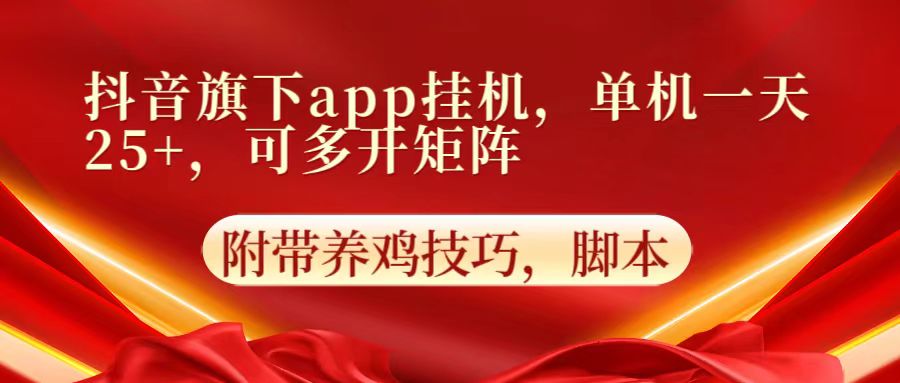 抖音旗下app自动挂机，单机一天收益25+，可多开矩阵-紫橙资源网