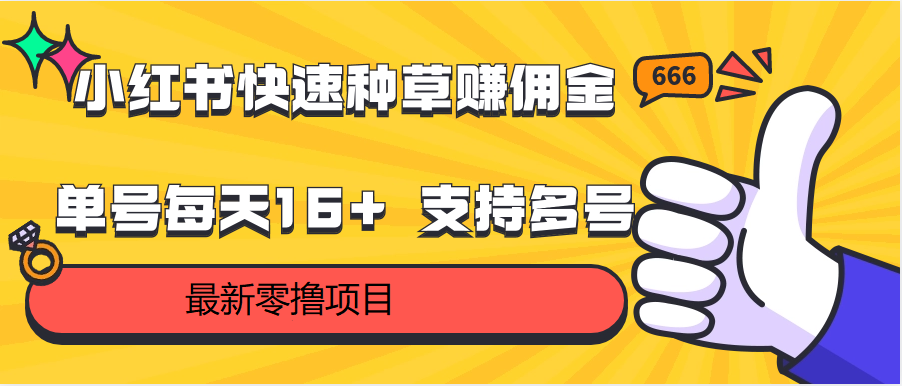 小红书快速种草赚佣金，零撸单号每天16+ 支持多号操作-紫橙资源网