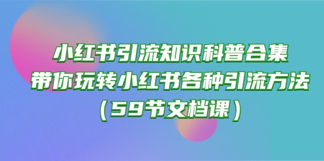 小红书引流知识科普合集，带你玩转小红书各种引流方法-紫橙资源网