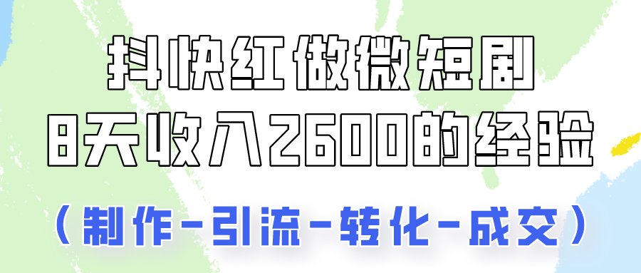 抖快做微短剧，8天收入2600+的实操经验，从前端设置到后期转化手把手教！-紫橙资源网