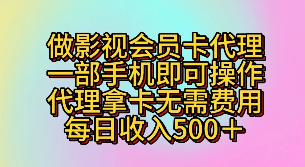 做影视会员卡代理，一部手机即可操作，代理拿卡无需费用，每日收入500＋-紫橙资源网