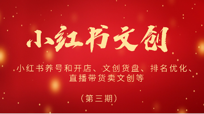 2024小红书文创小红书养号和开店、文创货盘、排名优化、直播带货卖文创等-紫橙资源网