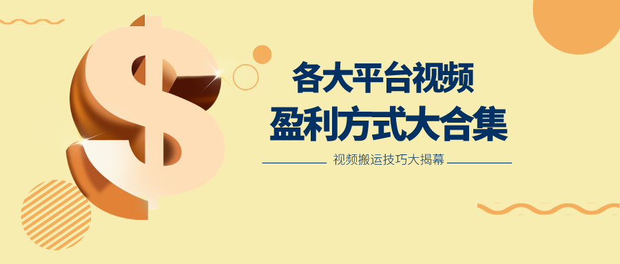 利用搬运二创在各大短视频平台获得收益，各大平台视频盈利方式大合集-紫橙资源网