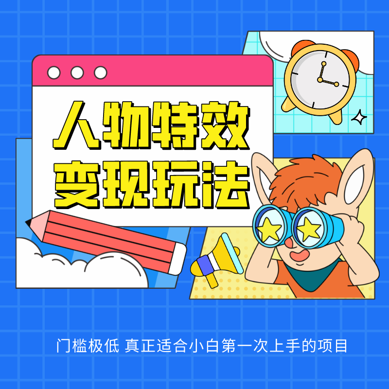 人物特效变现玩法，上手门槛极低，适合互联网小白们上手操作的第一个互联网项目-紫橙资源网