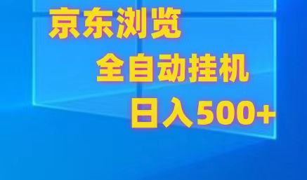 京东全自动挂机，单窗口收益7R.可多开，日收益500+-紫橙资源网
