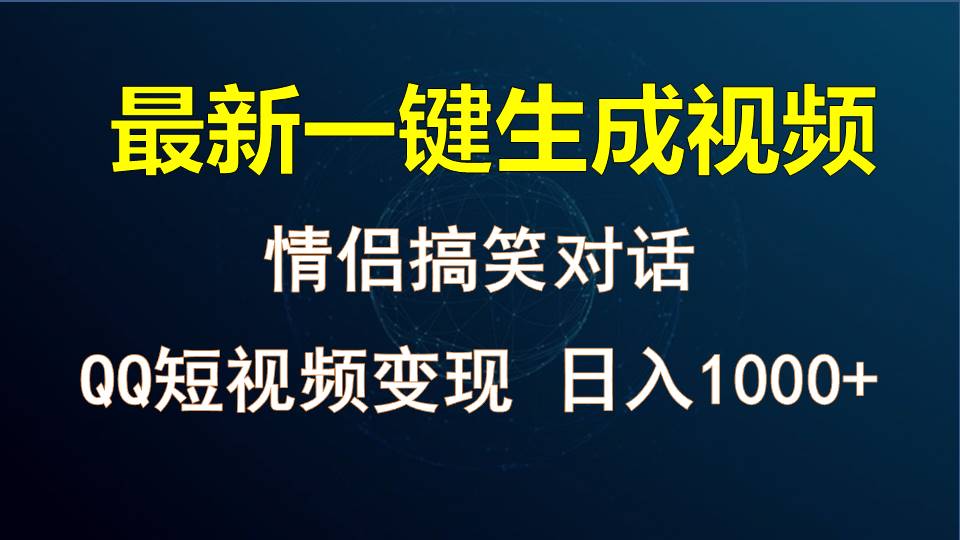 情侣聊天对话，软件自动生成，QQ短视频多平台变现，日入1000+-紫橙资源网
