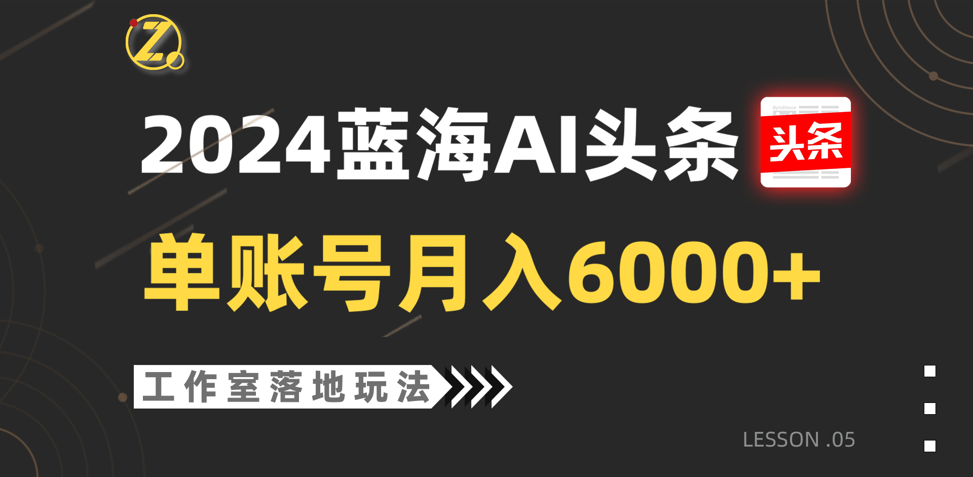 2024蓝海AI赛道，工作室落地玩法，单个账号月入6000+-紫橙资源网