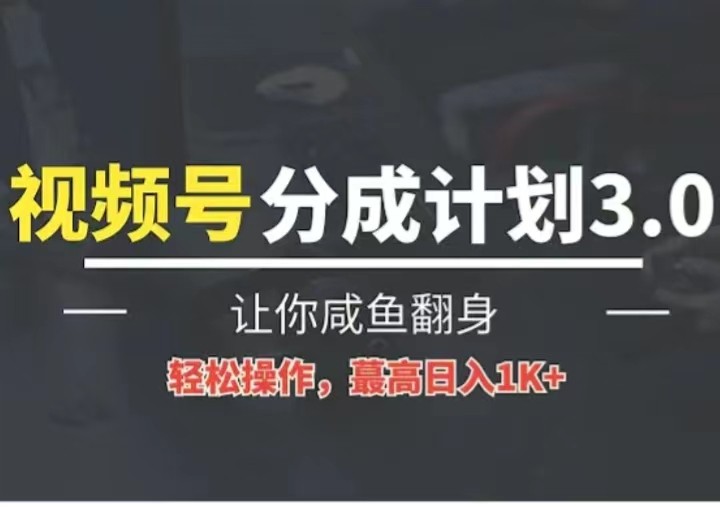 24年视频号冷门蓝海赛道，操作简单，单号收益可达四位数-紫橙资源网