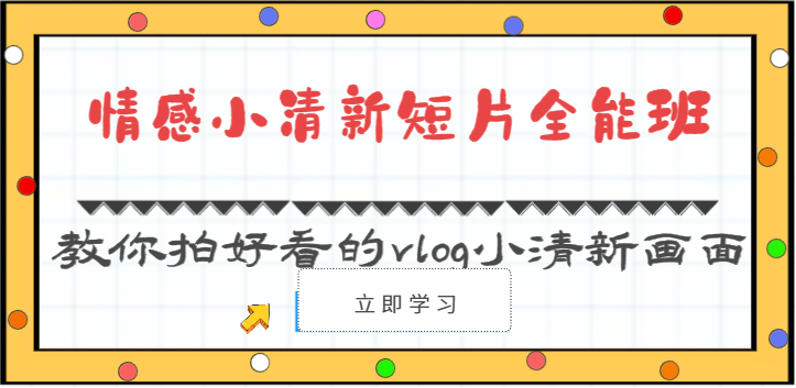 情感小清新短片全能班-教你拍好看的vlog小清新画面-紫橙资源网