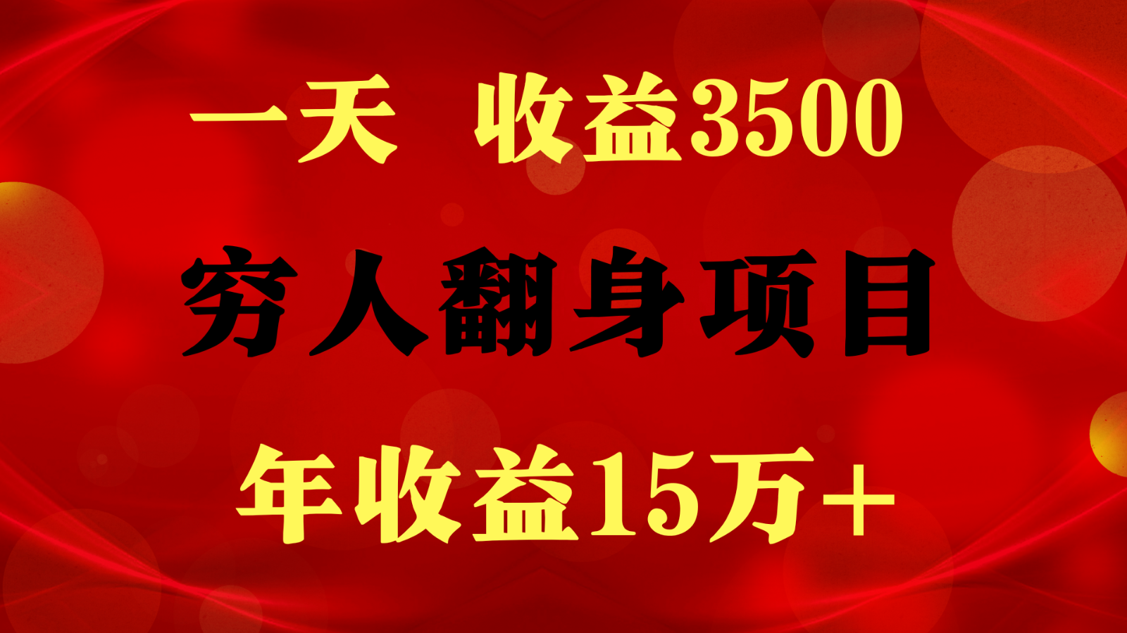 1天收益3500，一个月收益10万+ ,  穷人翻身项目!-紫橙资源网