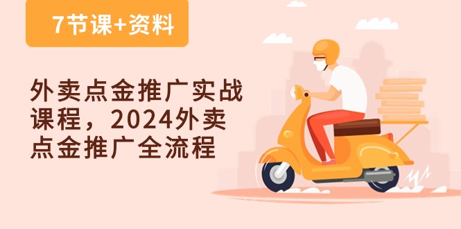 外卖点金推广实战课程,2024外卖点金推广全流程-紫橙资源网