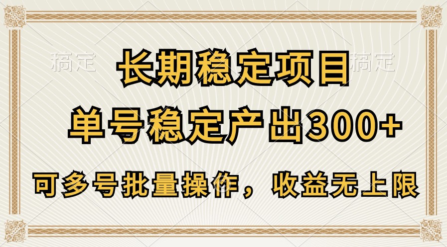 长期稳定项目，单号稳定产出300+，可多号批量操作，收益无上限-紫橙资源网