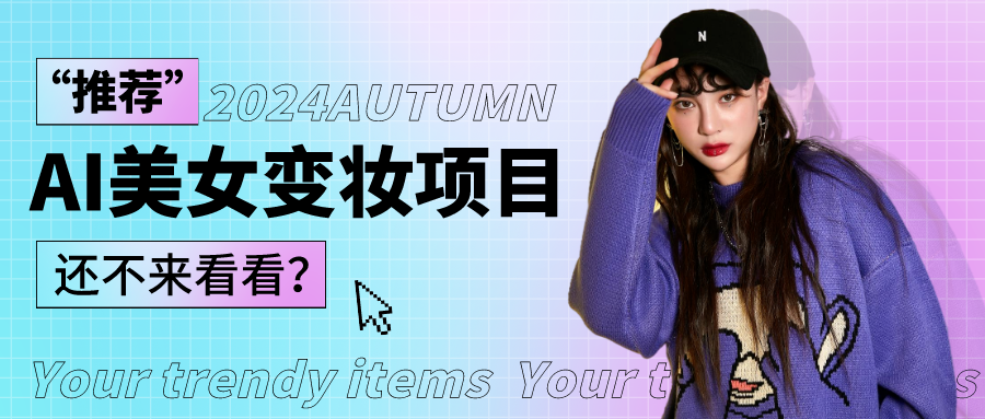 1秒AI变妆，0零基础也能在1分钟内轻松上手，单账号收益轻松突破1W+，打破传统，快...-紫橙资源网