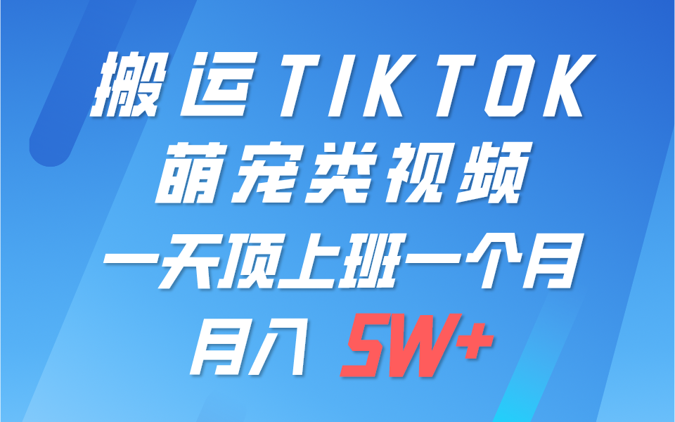 一键搬运TIKTOK萌宠类视频，一部手机即可操作，所有平台均可发布 轻松月入5W+-紫橙资源网