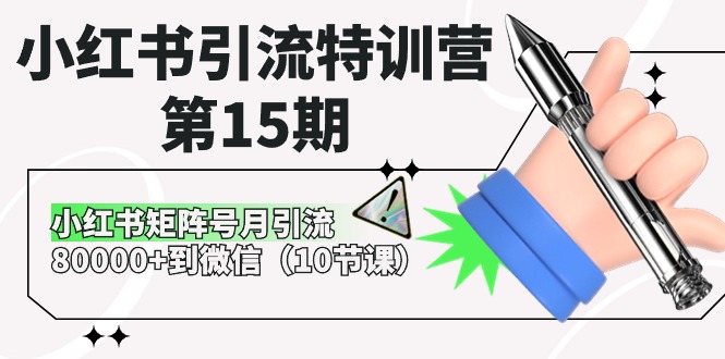 小红书引流特训营第15期，小红书矩阵号月引流80000+到微信-紫橙资源网