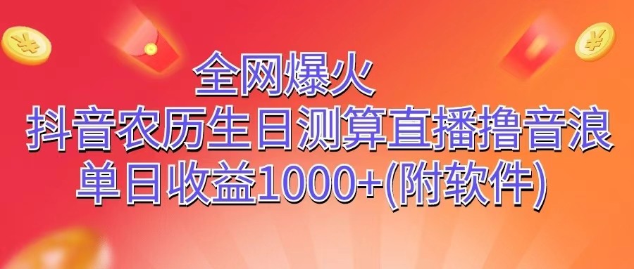 全网爆火,抖音农历生日测算直播撸音浪,单日收益1000+-紫橙资源网
