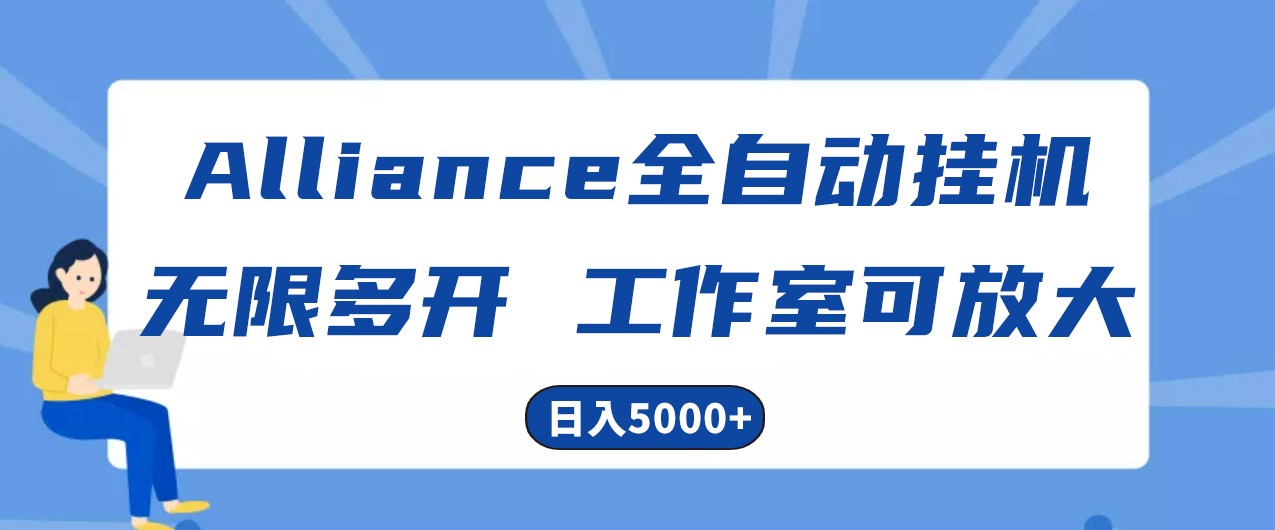Alliance国外全自动挂机，4小时到账15+，脚本无限多开，实操日入5000+-紫橙资源网