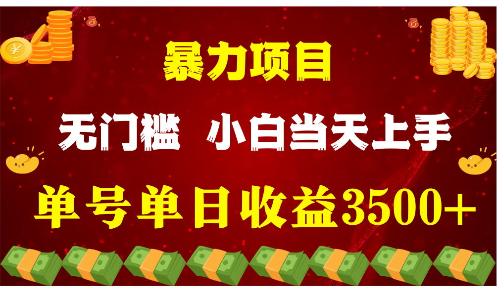 闷声发财项目，一天收益至少3500+，相信我，能赚钱和会赚钱根本不是一回事-紫橙资源网
