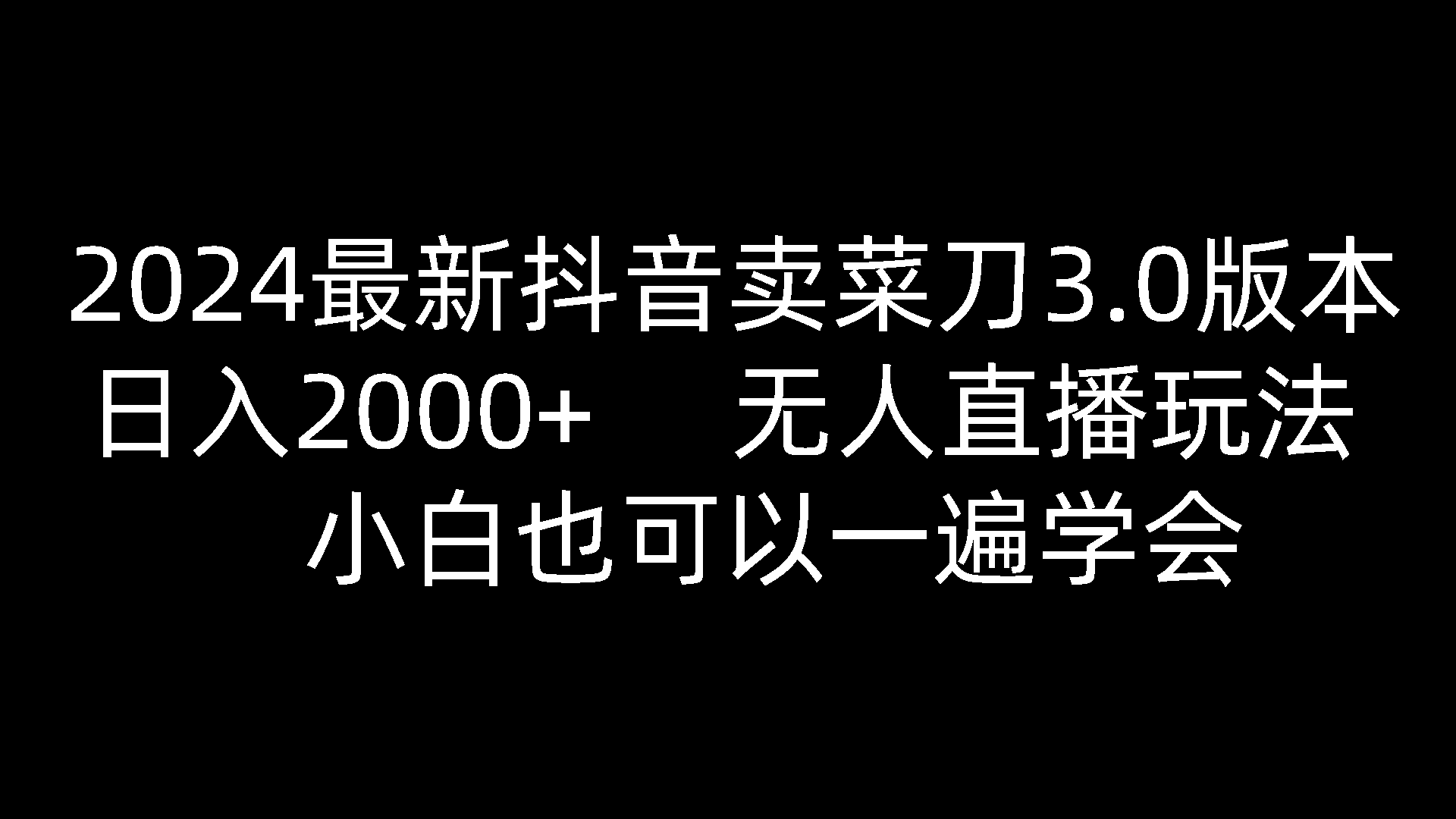 2024最新抖音卖菜刀3.0版本，日入2000+，无人直播玩法，小白也可以一遍学会-紫橙资源网