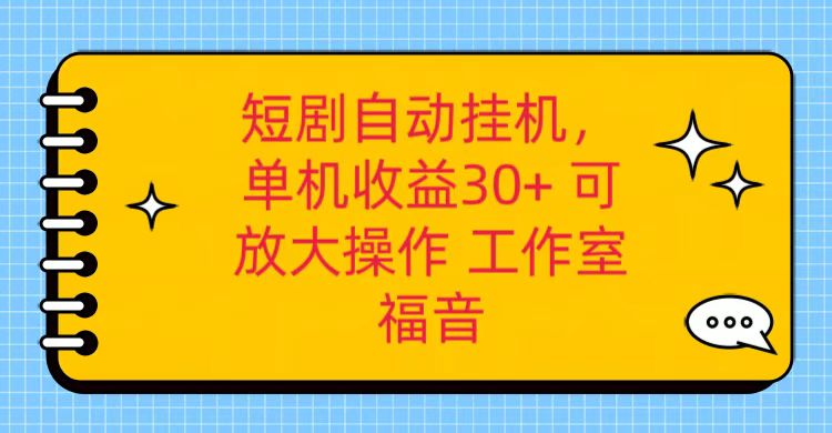 红果短剧自动挂机,单机日收益30+,可矩阵操作,附带+养机全流程-紫橙资源网