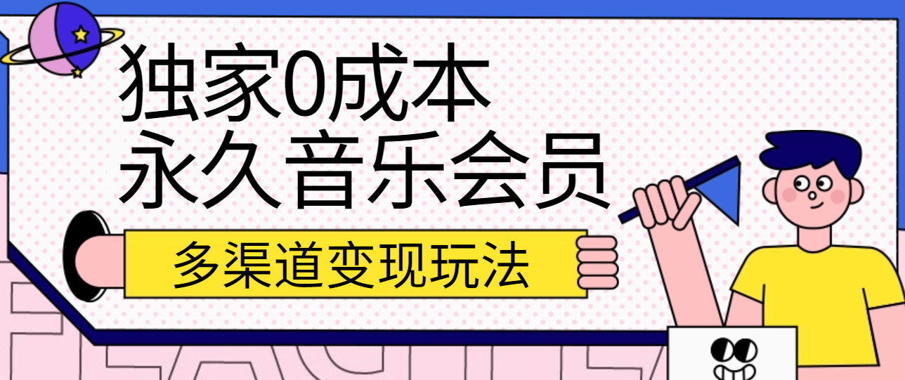 独家0成本永久音乐会员，多渠道变现玩法【实操教程】-紫橙资源网