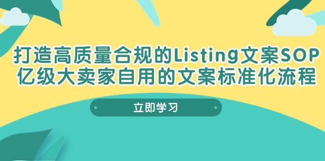 打造高质量合规Listing文案SOP，亿级大卖家自用的文案标准化流程-紫橙资源网