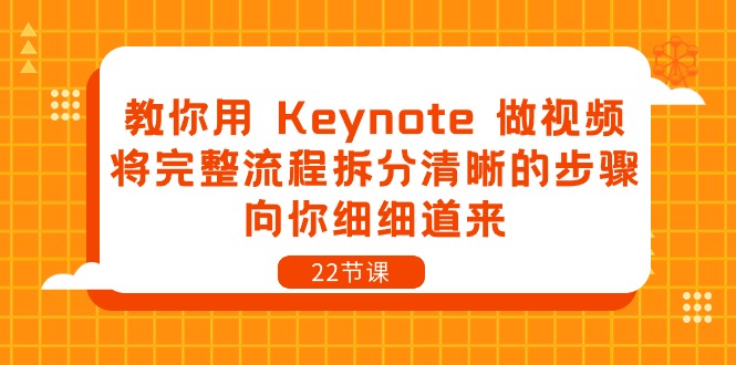 教你用Keynote做视频，将完整流程拆分清晰的步骤，向你细细道来-紫橙资源网