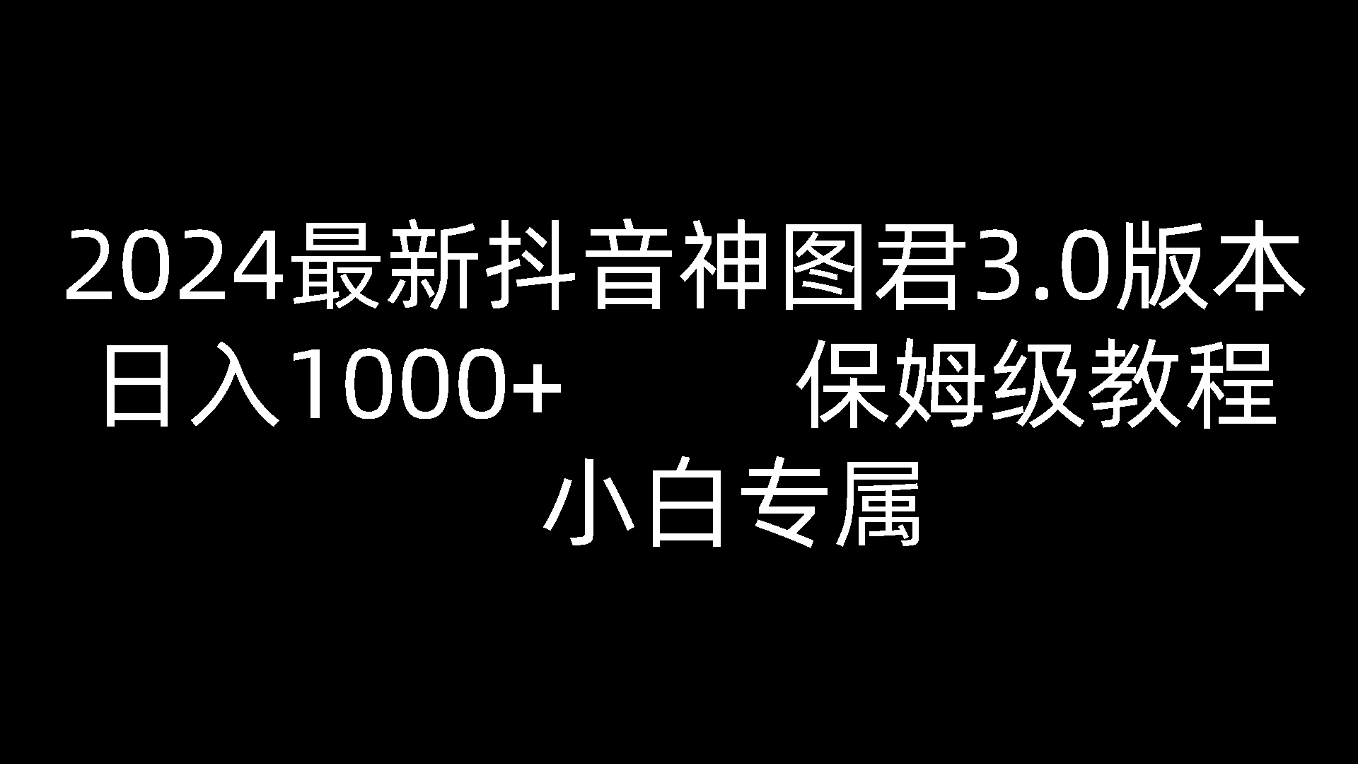2024最新抖音神图君3.0版本 日入1000+ 保姆级教程   小白专属-紫橙资源网