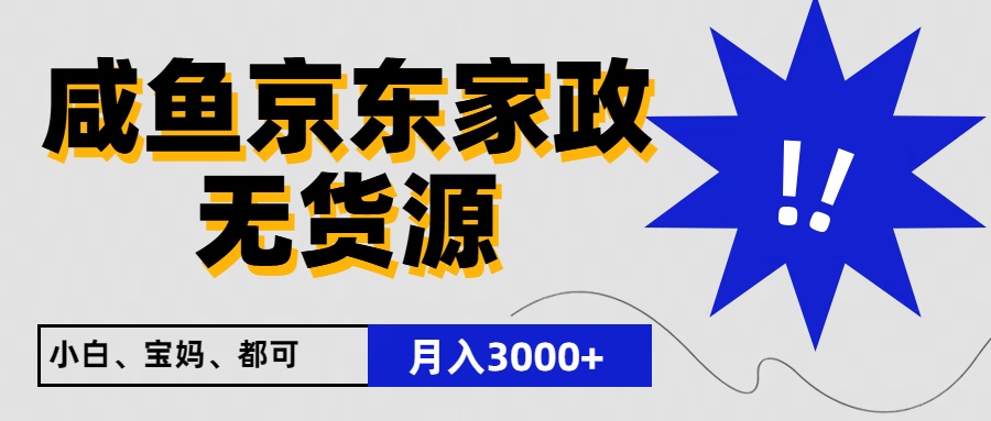 闲鱼无货源京东家政，一单20利润，轻松200+，免费教学，适合新手小白-紫橙资源网