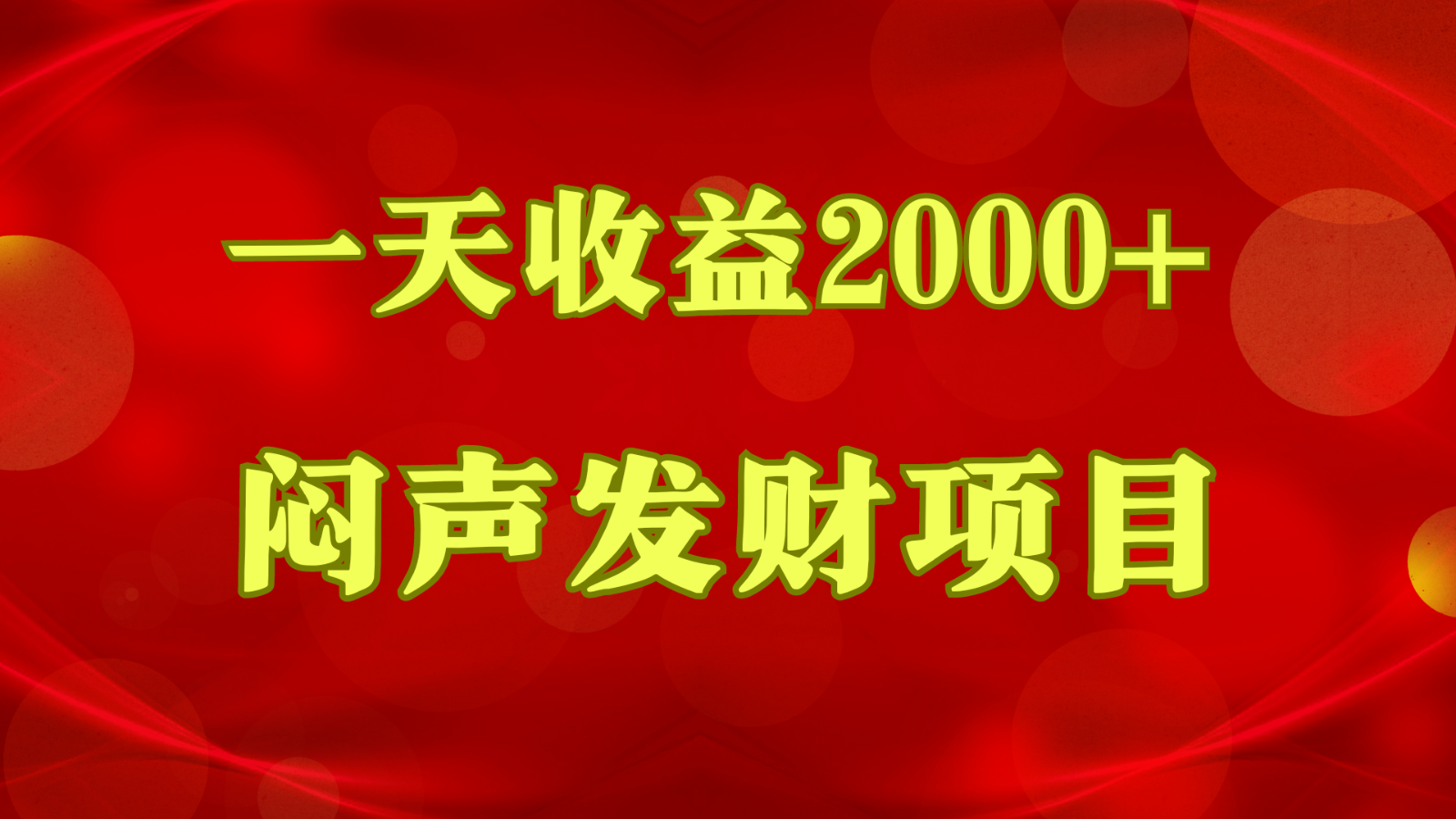 闷声发财，一天收益2000+，到底什么是赚钱，看完你就知道了-紫橙资源网